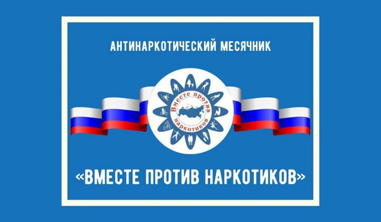 "Антинаркотический месячник 2024".