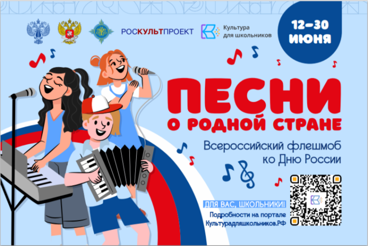 СТАРТУЕТ ФЛЕШМОБ КО ДНЮ РОССИИ «ПЕСНИ О РОДНОЙ СТРАНЕ».