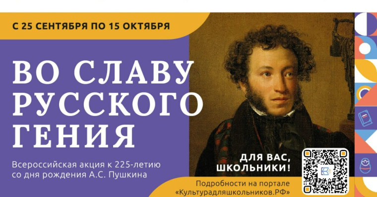 СТАРТУЕТ ВСЕРОССИЙСКАЯ АКЦИЯ «ВО СЛАВУ РУССКОГО ГЕНИЯ», ПОСВЯЩЕННАЯ 225-ЛЕТИЮ СО ДНЯ РОЖДЕНИЯ А.С.ПУШКИНА.