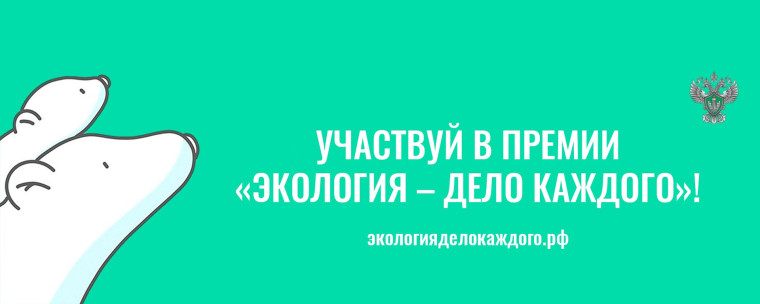 СТАРТ V Международной детско-юношеской премии «Экология - дело каждого».
