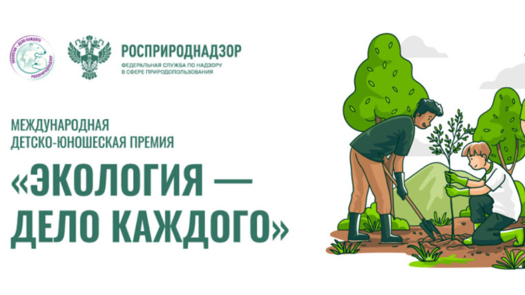 СТАРТ V Международной детско-юношеской премии «Экология - дело каждого».